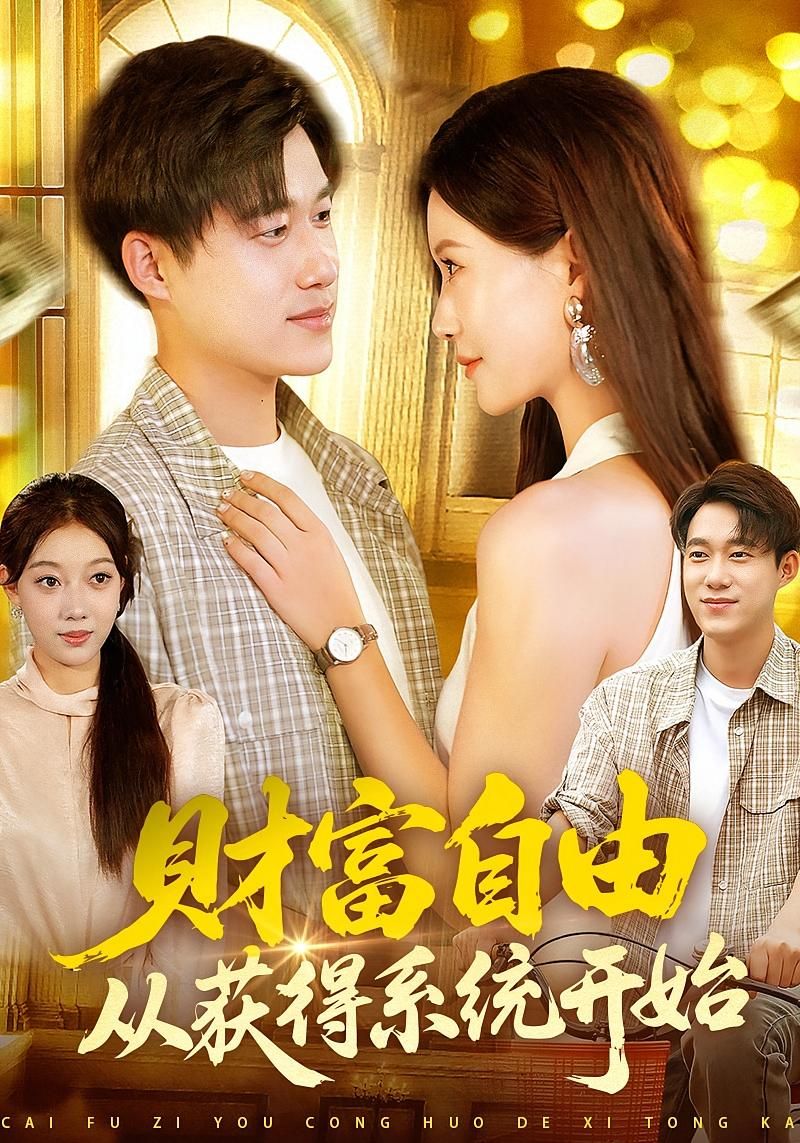 短剧财富自由从获得系统开始高清完整全集，在线播放完整版，财富密码即刻解锁。