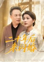 短剧二十年后来闪婚高清全集完整版在线播放，重逢闪婚，二十年后的故事即刻观看。