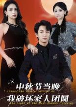 中秋团圆夜，我破坏家人团聚，高清完整全集无删减版在线看，揭露家庭裂痕。