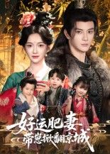 短剧好运肥妻带崽掀翻京城高清全集完整版在线观看，好运肥妻携萌娃逆袭，搅动京城风云！