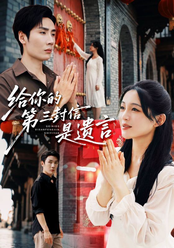 短剧给你的第三封信是遗言超高清全集完整版，在线观看，悬念迭起，情感拉满，即刻追更！