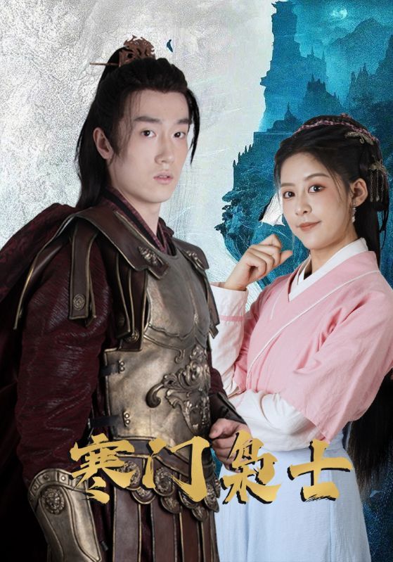 寒门枭士高清完整全集在线观看，无广告畅享，热血逆袭，枭雄之路即刻开启！