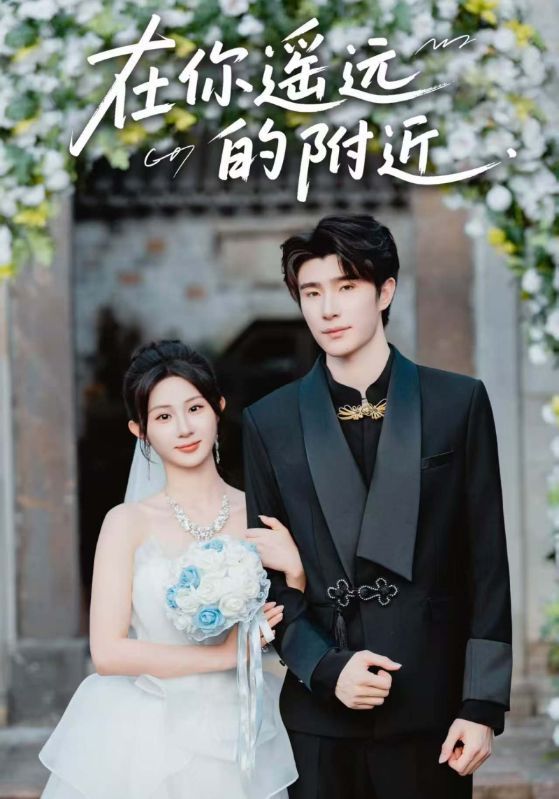 短剧在你遥远的附近HD高清无删减，1080P在线播放，全集畅享。