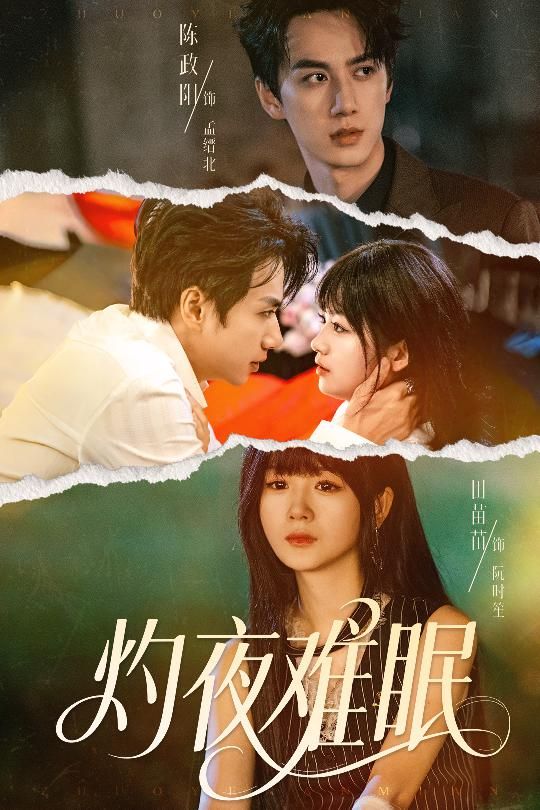 灼夜难眠超高清全集无删减版，沉浸解锁灼热剧情，在线观看直指心尖。