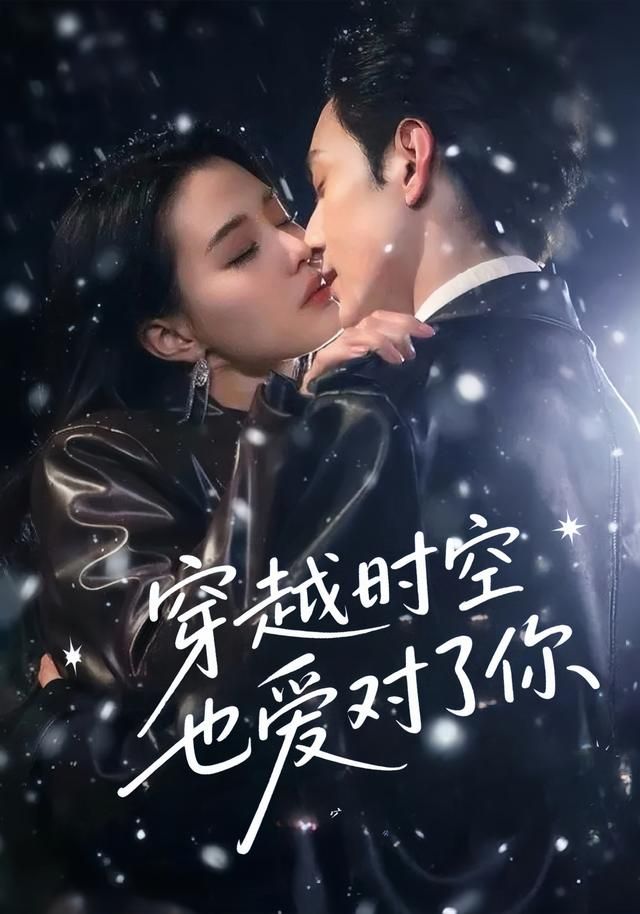 短剧穿越时空也爱对了你在线超高清全集完整版，穿越时空甜宠爱情，浪漫剧情一网打尽！