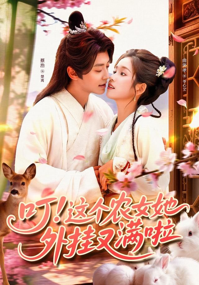 短剧 《叮这个农女她外挂又满啦》 高清全集完整版在线观看 1080P