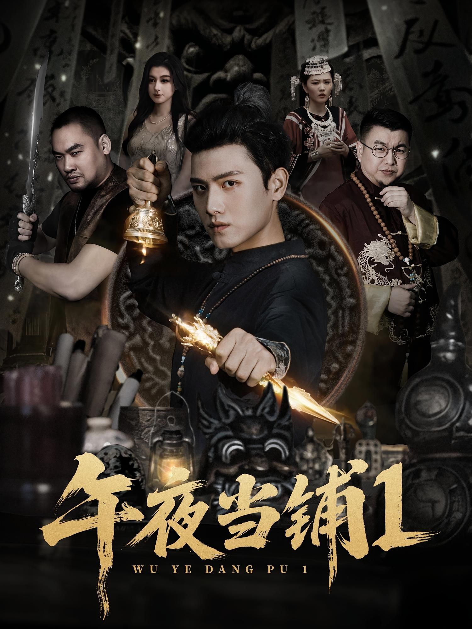 短剧午夜当铺第1季HD高清无删减全集，在线观看，精彩剧情等你解锁。