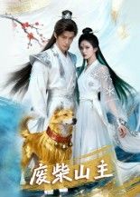 废柴山主在线观看，1080P高清全集无删减，畅享极致画质，剧情精彩不断！