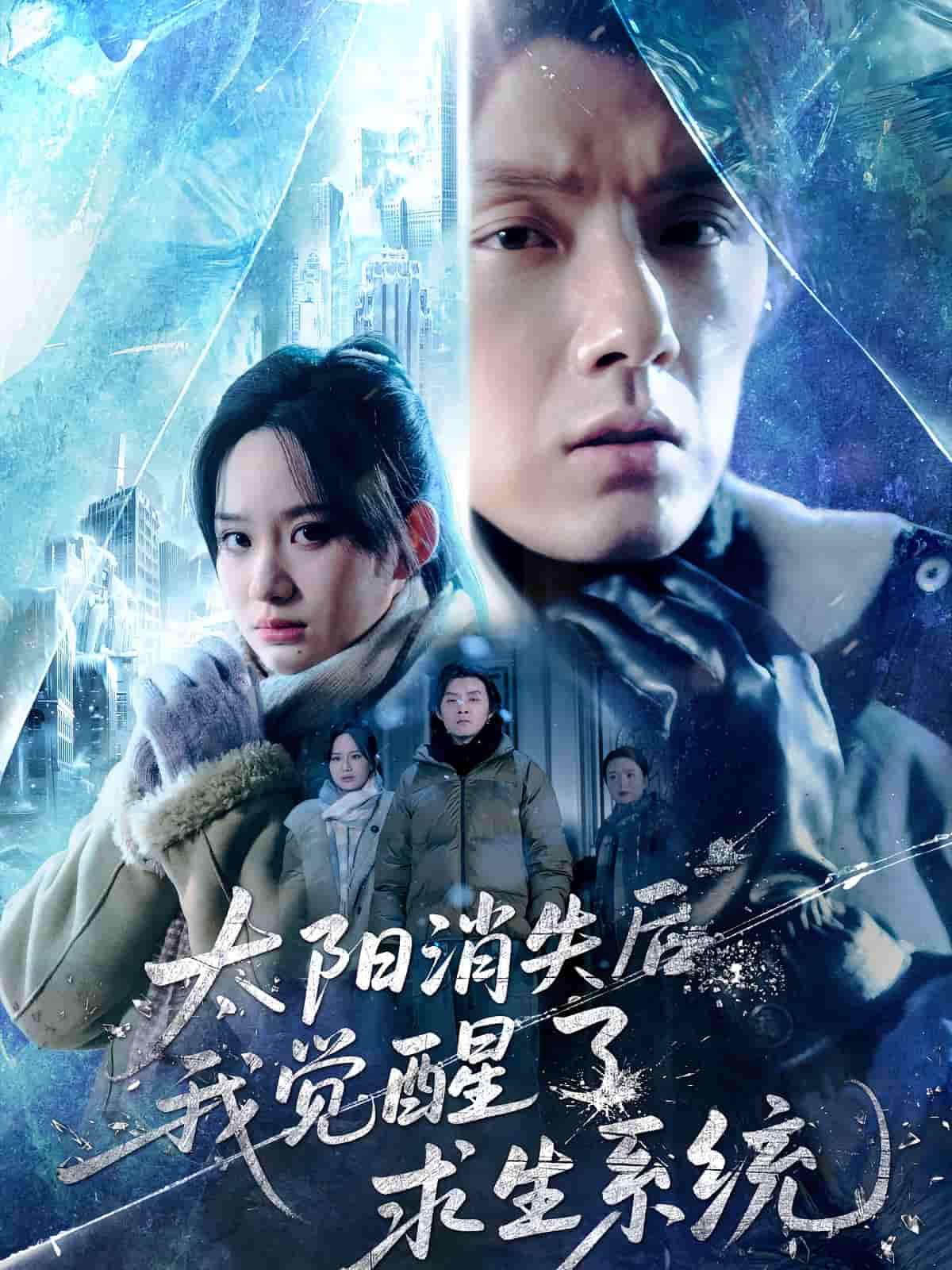 太阳消失后世界陷黑暗，我觉醒求生系统挣扎求存！高清全集在线播放完整版，看绝境逆袭！