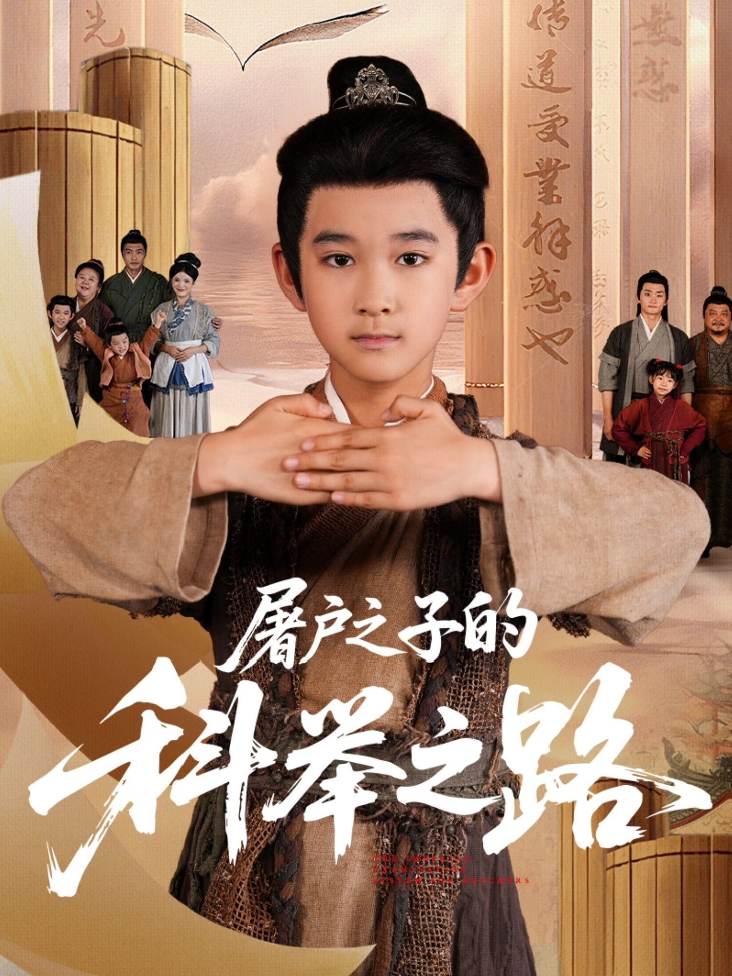 短剧屠户之子的科举之路超高清全集完整版在线播放，看寒门少年以屠户之身，逆袭科举之路。  第1张