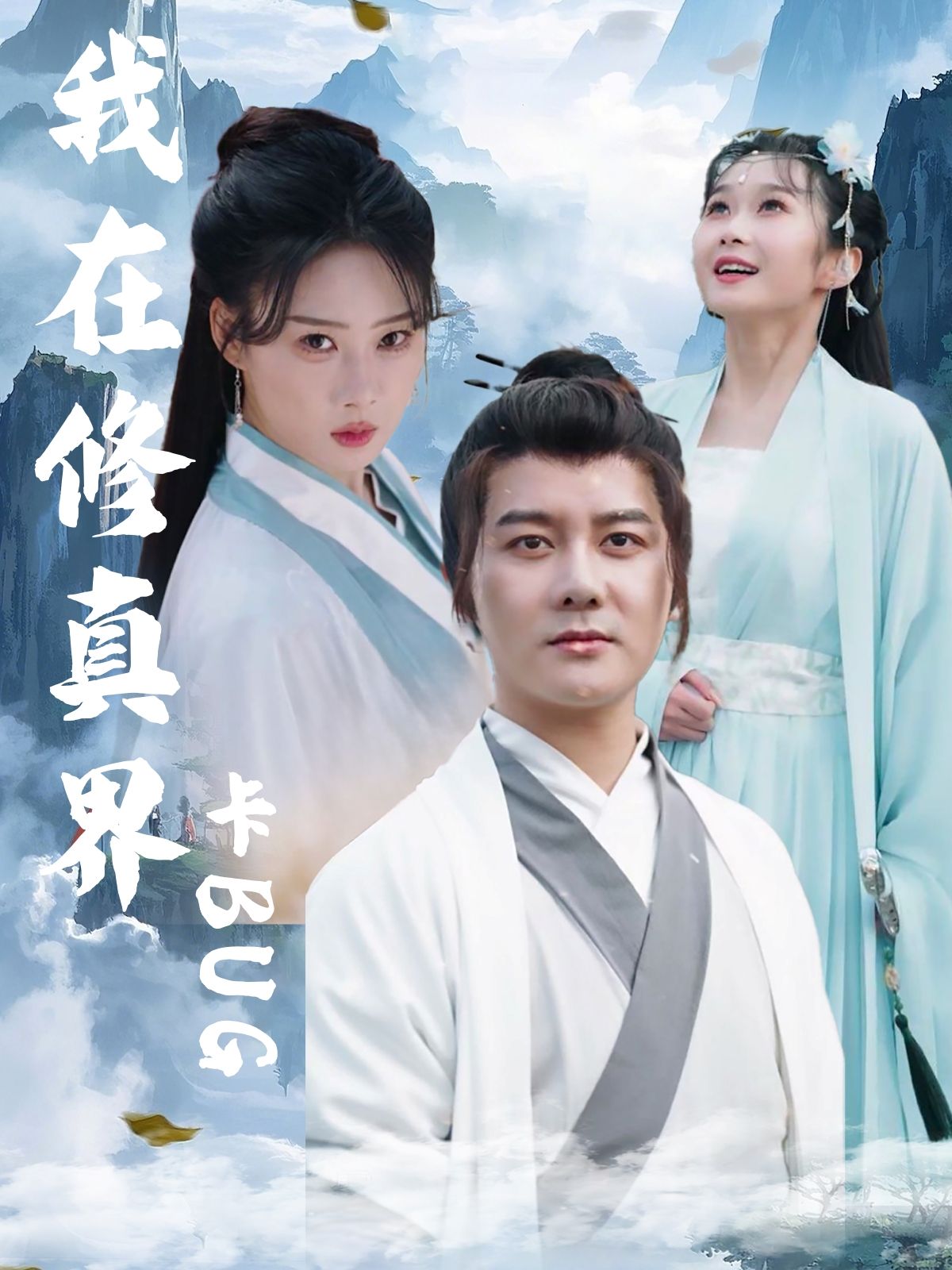 我在修真界卡BUG超高清完整全集无删减版，在线畅看修真界BUG之旅！  第1张