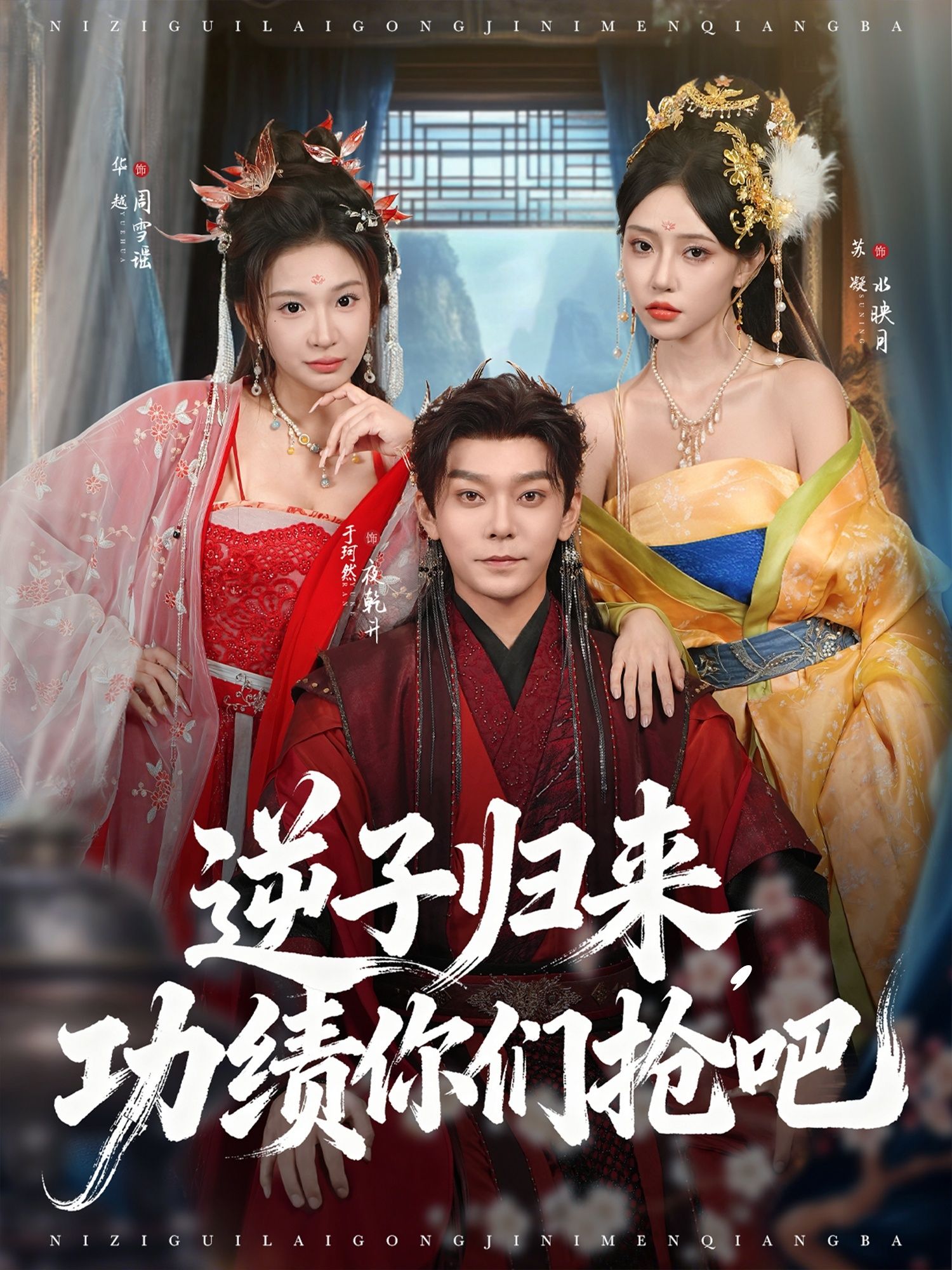 逆子归来功绩你们抢吧在线看！超高清全集完整版，逆子逆袭归来，功绩争夺战一触即发，速来围观！  第1张