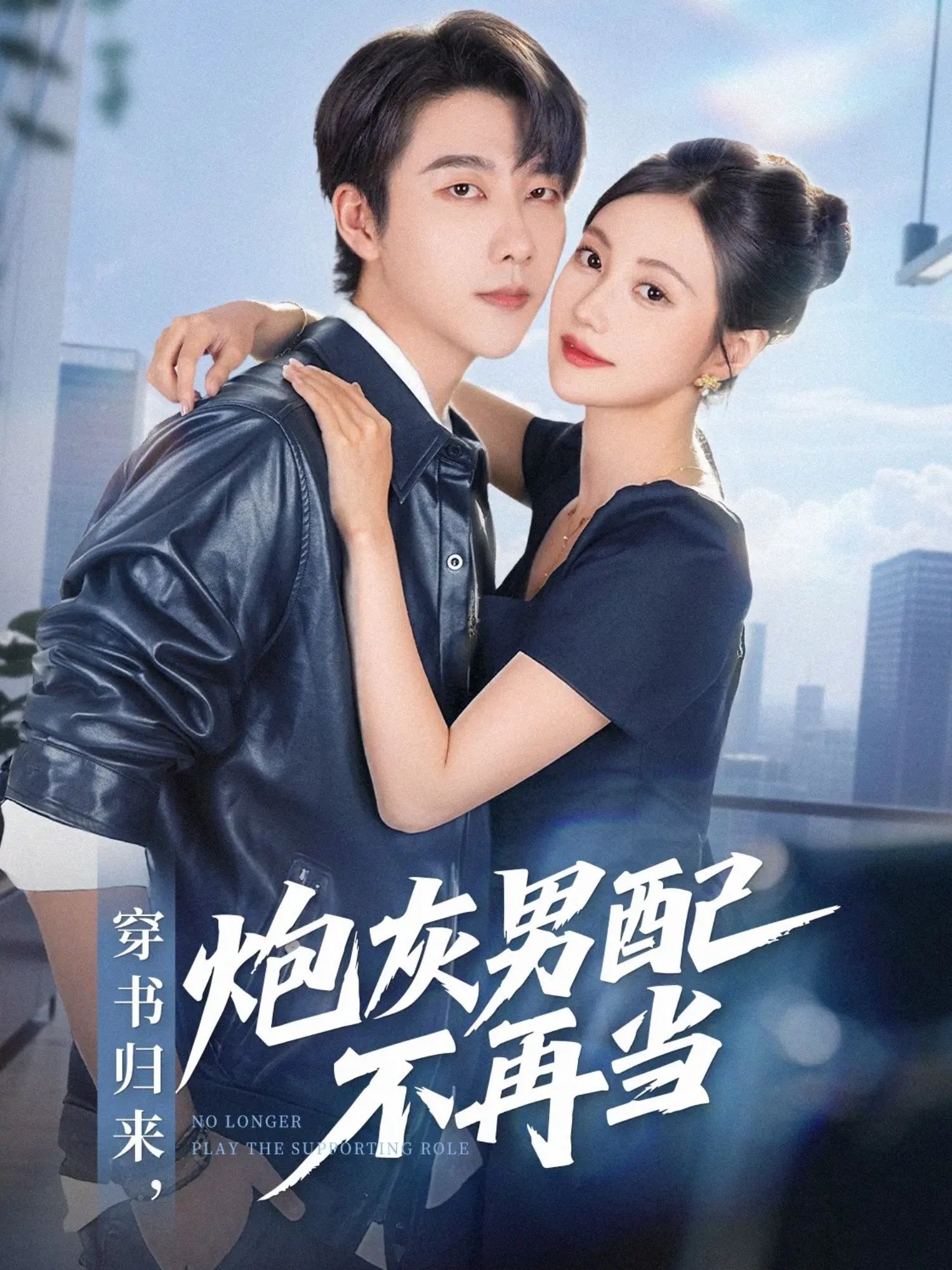 短剧 《穿书归来炮灰男配不再当》 高清全集完整版在线看 HD  第1张
