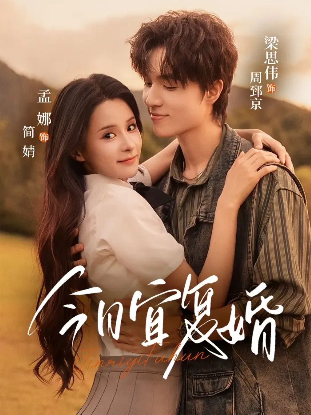 短剧今日宜复婚高清全集完整版在线播放，无广告干扰，畅享优质剧情。  第1张