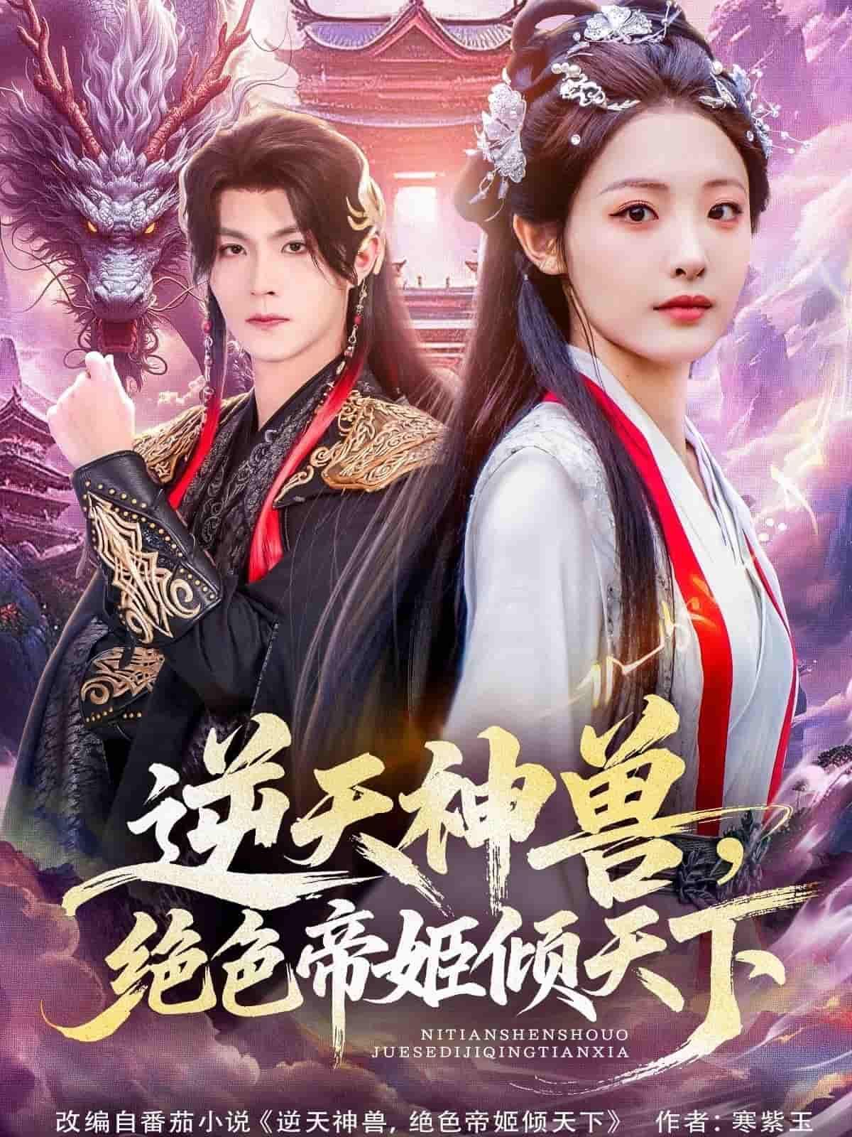 短剧逆天神兽绝色帝姬倾天下HD高清全集无删减版，在线观看。  第1张