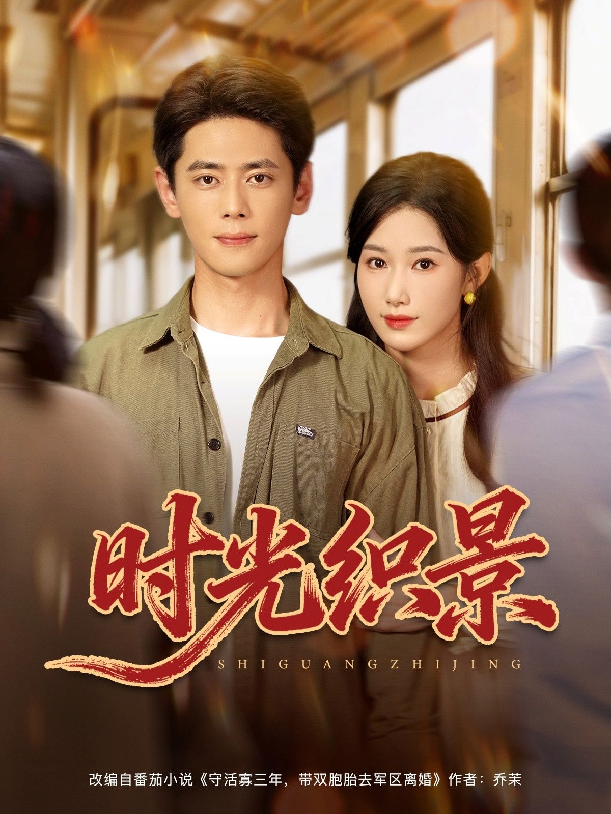 短剧时光织景超高清全集完整版，画质细腻，剧情动人，立即在线观看，沉浸式体验时光交织的精彩。  第1张