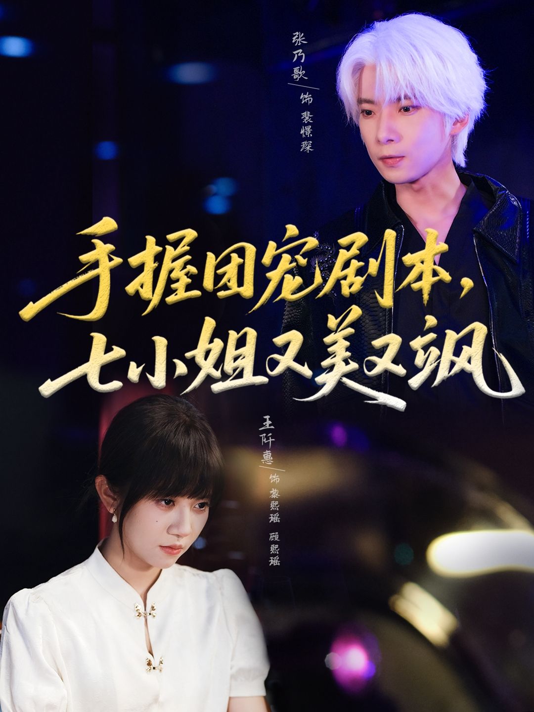 短剧手握团宠剧本，七小姐又美又飒高清全集在线观看，团宠七小姐美飒逆袭，全集完整版尽享！  第1张