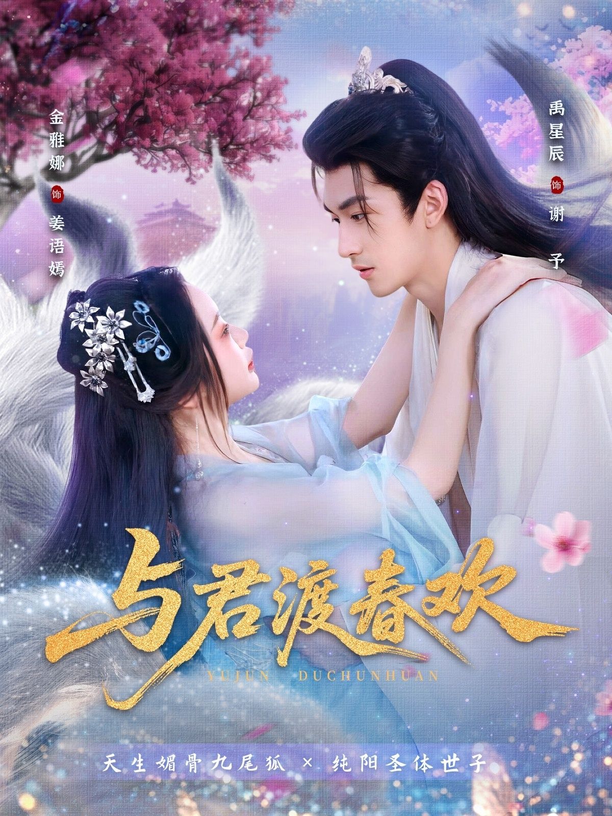 短剧与君渡春欢高清完整全集无删减版，在线观看全剧情，沉浸式体验春日浪漫。  第1张