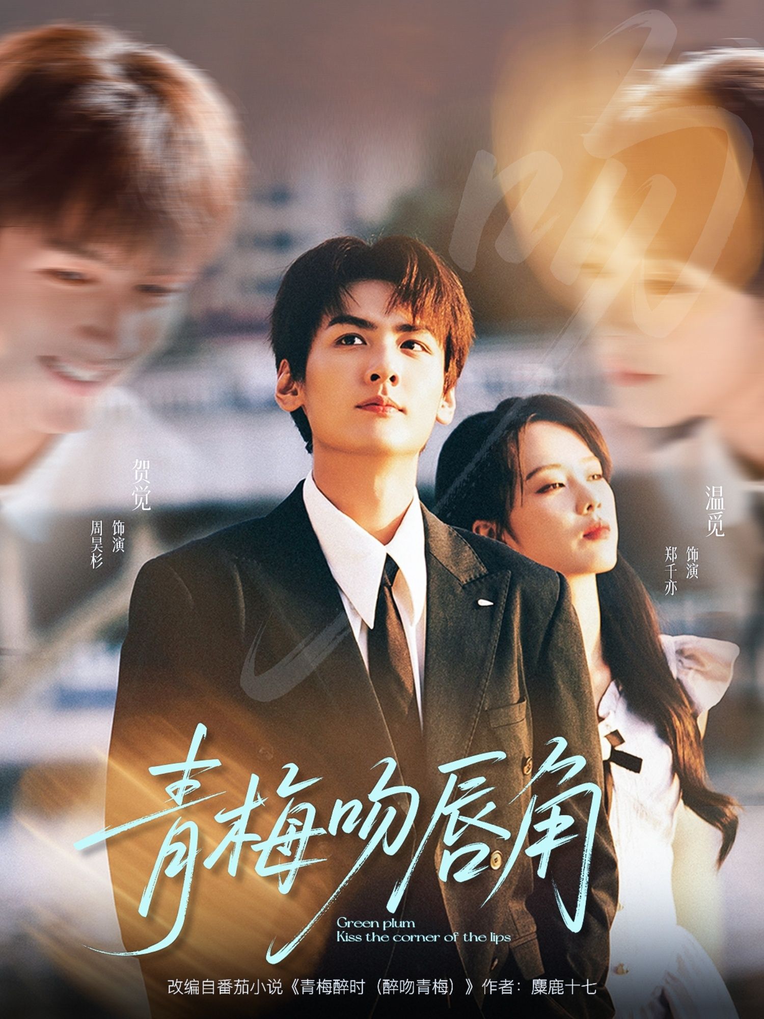 短剧青梅吻唇角超高清全集完整版！青梅甜宠吻唇角，心动瞬间在线追，无广告畅看全集～  第1张