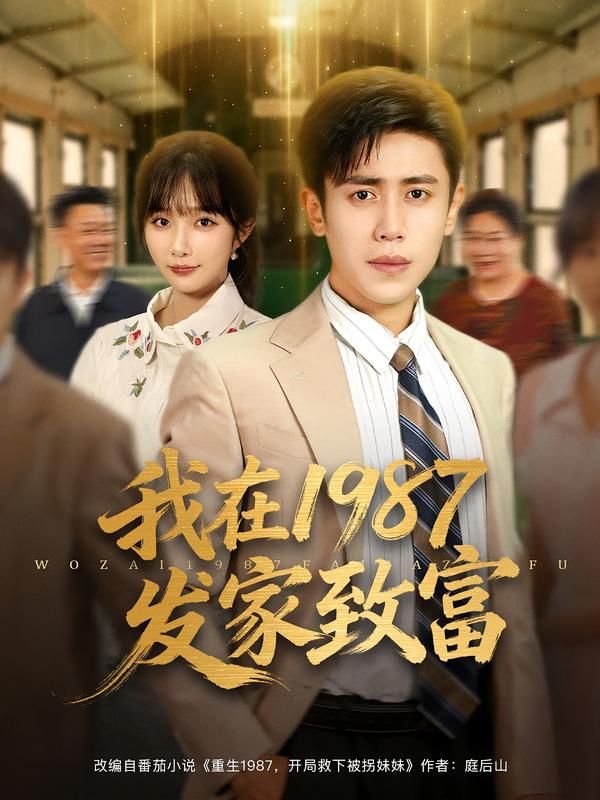短剧我在1987发家致富在线看，HD高清全集完整版，年代逆袭致富，精彩全在这！  第1张