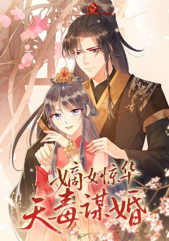 嫡女惊华，天毒谋婚！短剧高清全集在线看，步步为营，谋定天下！  第1张