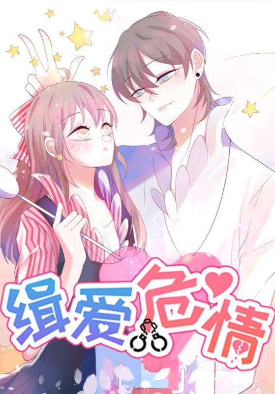 短剧缉爱危情HD高清无删减全集完整版，在线观看。  第1张