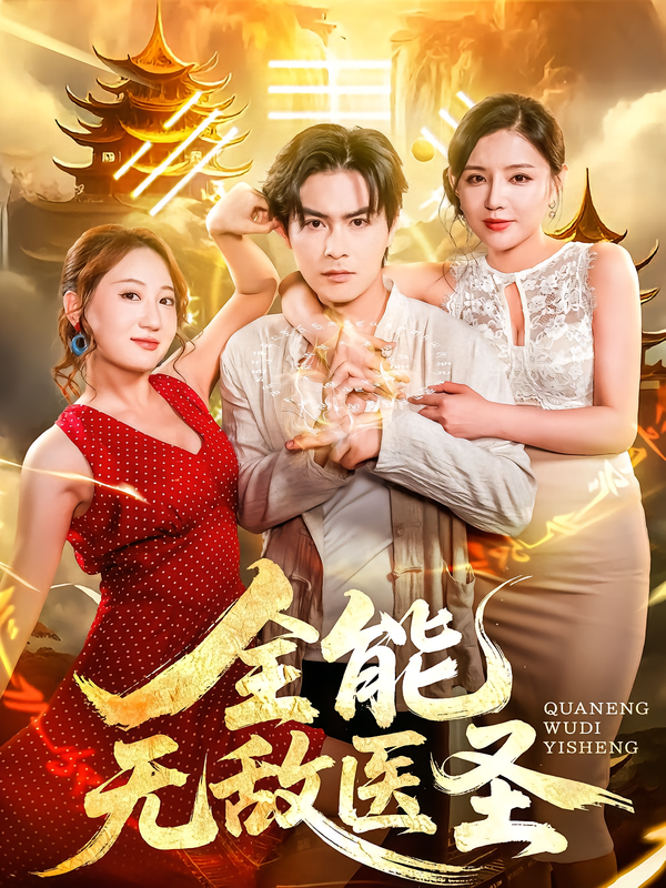 短剧全能无敌医圣高清全集完整版，在线观看无广告，畅享全剧精彩。  第1张