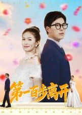 短剧第一百步离开高清全集无删减版，在线观看，完整未删减剧情，沉浸式追剧体验。  第1张
