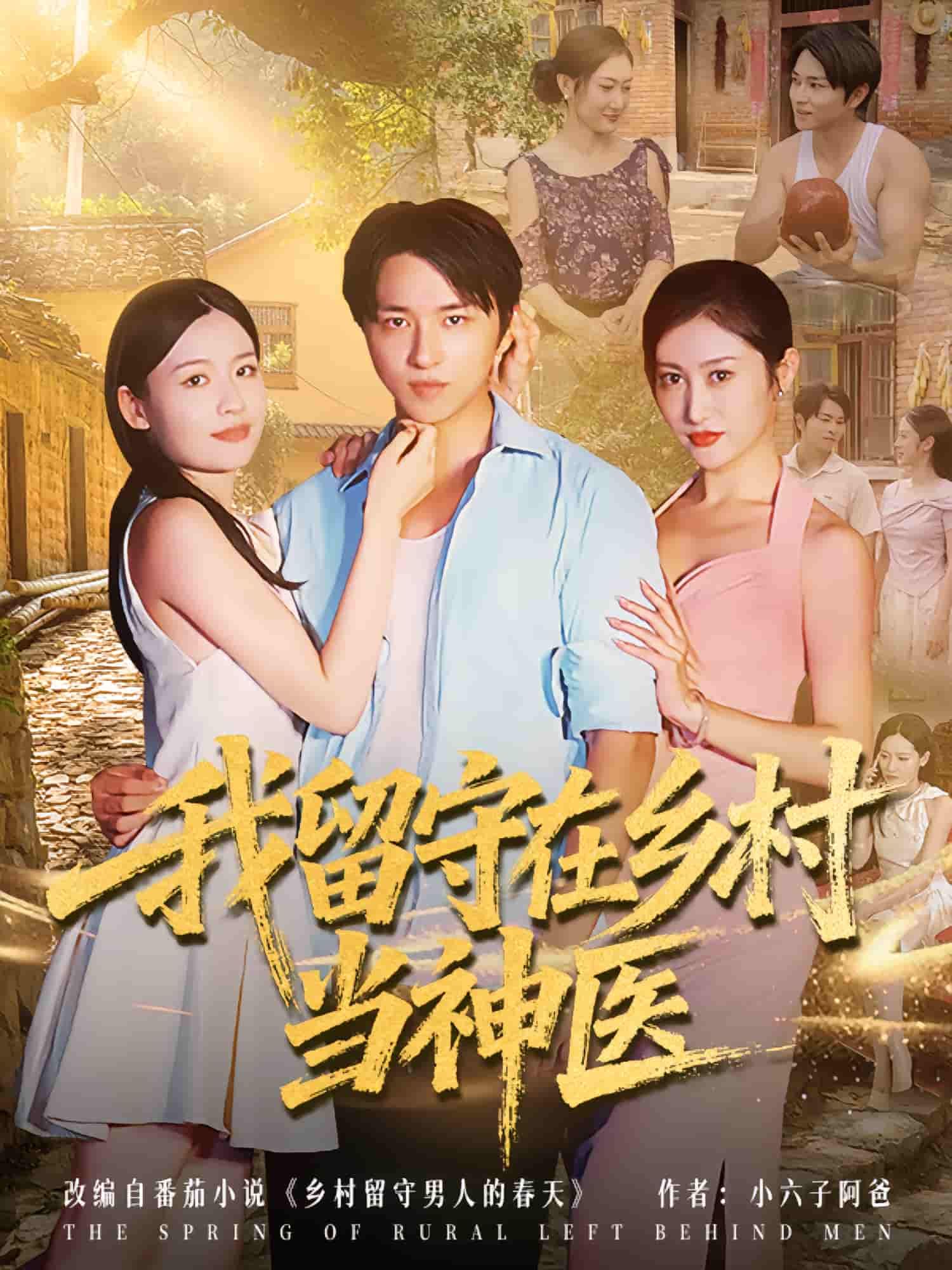 短剧我留守在乡村当神医超高清全集无删减版，看乡村神医妙手回春，在线观看畅享完整剧情！  第1张