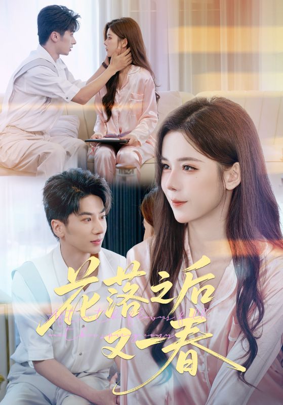 短剧花落之后又一春1080P高清完整全集无删减版在线观看  第1张