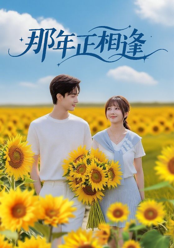 短剧那年正相逢HD高清全集无删减，温情青春叙事，共赴那年美好相逢。  第1张