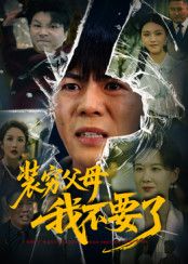 短剧装穷父母我不要了超高清无删减全集在线播放，解密原生家庭痛点，看子女挣脱枷锁，共情拉满！  第1张