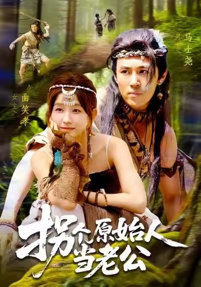 短剧拐个原始人当老公1080P超高清全集完整版在线播放，画质清晰，全集观看，轻松追更。  第1张