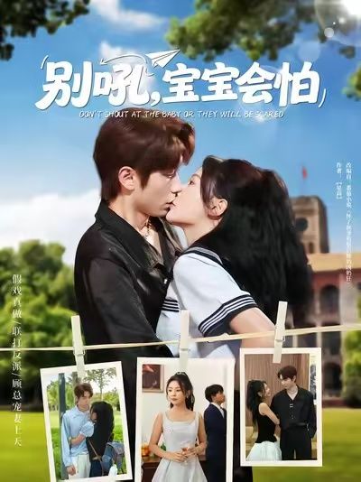 短剧别吼宝宝会怕1080P高清完整全集无删减版，在线观看。  第1张