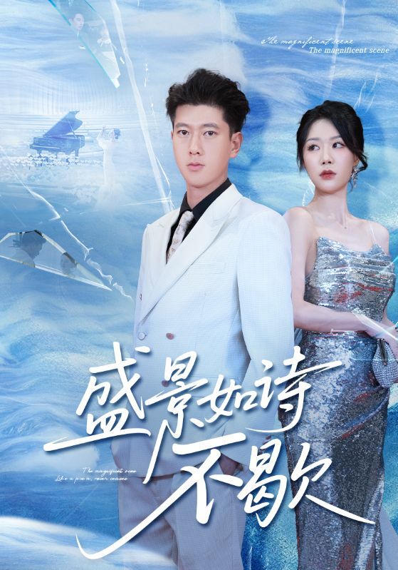 短剧盛景如诗不歇高清全集完整版在线看，1080P画质清晰，全集无删减，流畅畅享诗意盛景。  第1张