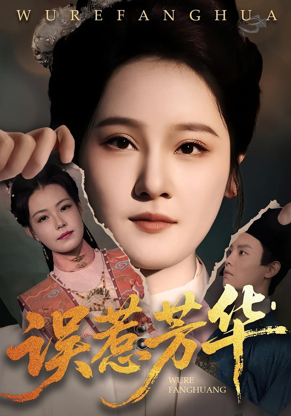 短剧误惹芳华高清完整全集在线观看，全集完整版，剧情精彩，即刻观看！  第1张