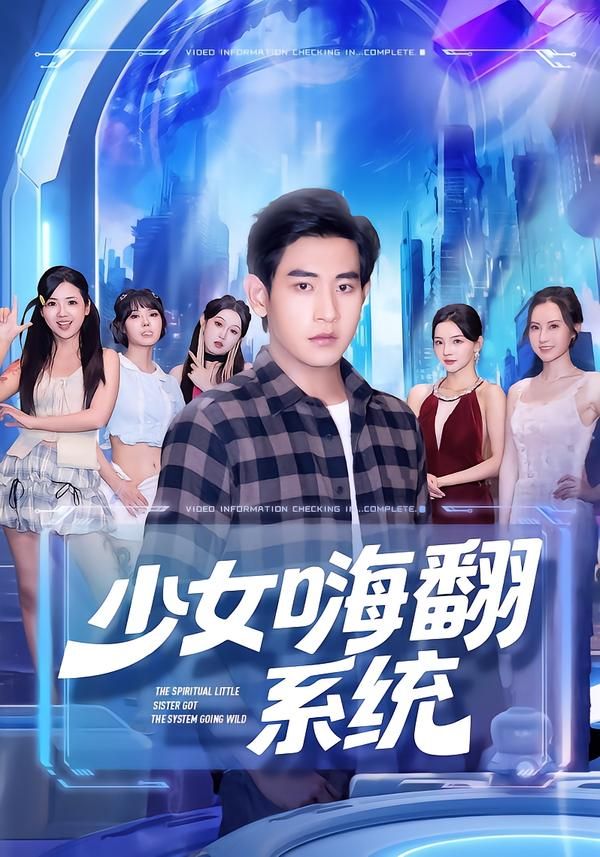 短剧少女嗨翻系统超高清完整全集，在线播放无删减版，畅享极致视听体验。  第1张