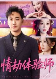情劫体验师短剧HD超高清无删减全集，在线观看体验极致情感之旅。  第1张