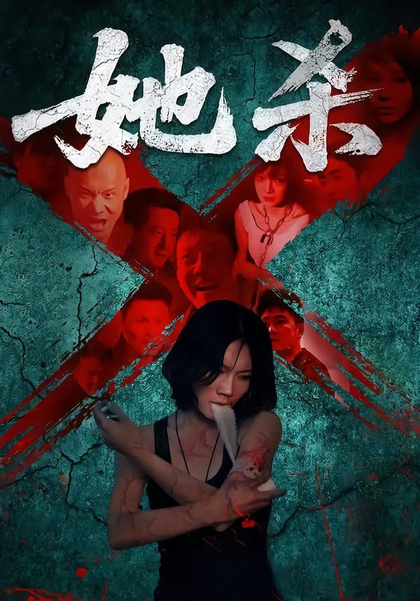 短剧她杀高清无删减全集完整版在线看，悬疑烧脑剧情全解锁，沉浸式追剧体验即刻开启！  第1张