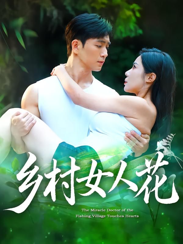 短剧乡村女人花HD高清无删减全集，在线观看，乡村女性温情励志故事。  第1张
