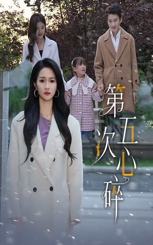 短剧第五次心碎在线看，高清无删减全集HD，完整剧情随心追，每帧都是心动～  第1张