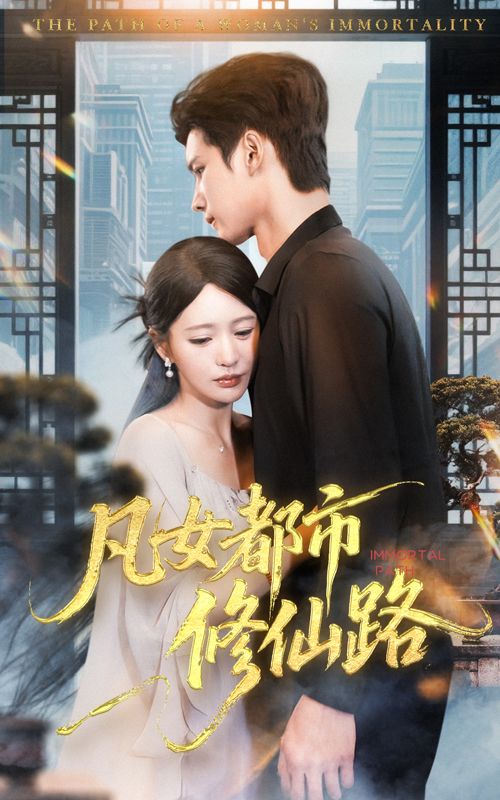 凡女都市修仙路短剧超高清全集无删减版在线观看，凡女逆袭都市修仙，精彩全集即刻畅享。  第1张