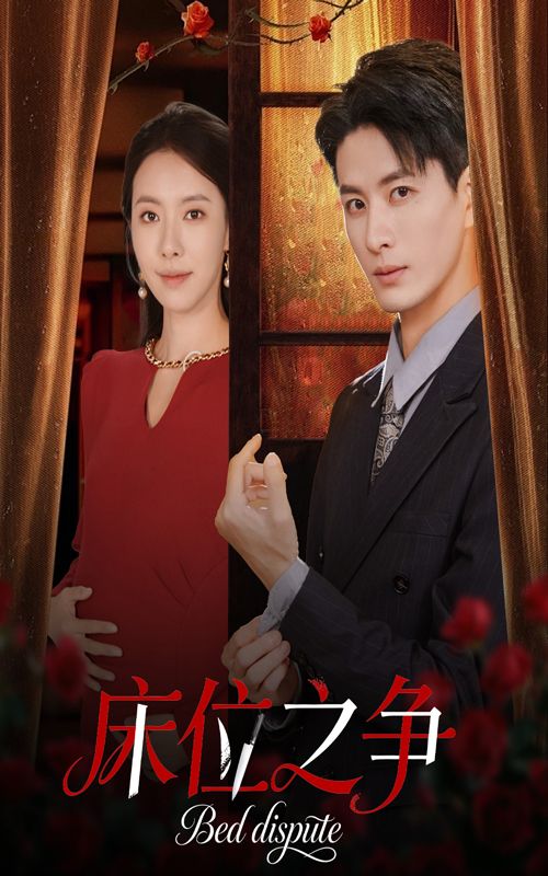 短剧床位之争聚焦医院床位争夺战，超高清无删减全集完整版在线看，直击人性与生存的生死较量。  第1张
