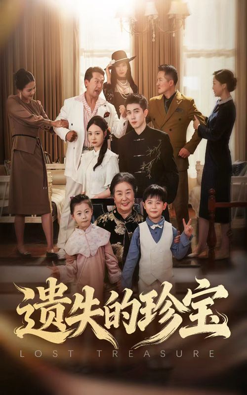 短剧遗失的珍宝超高清无删减全集完整版在线播放，精彩剧情即刻解锁。  第1张