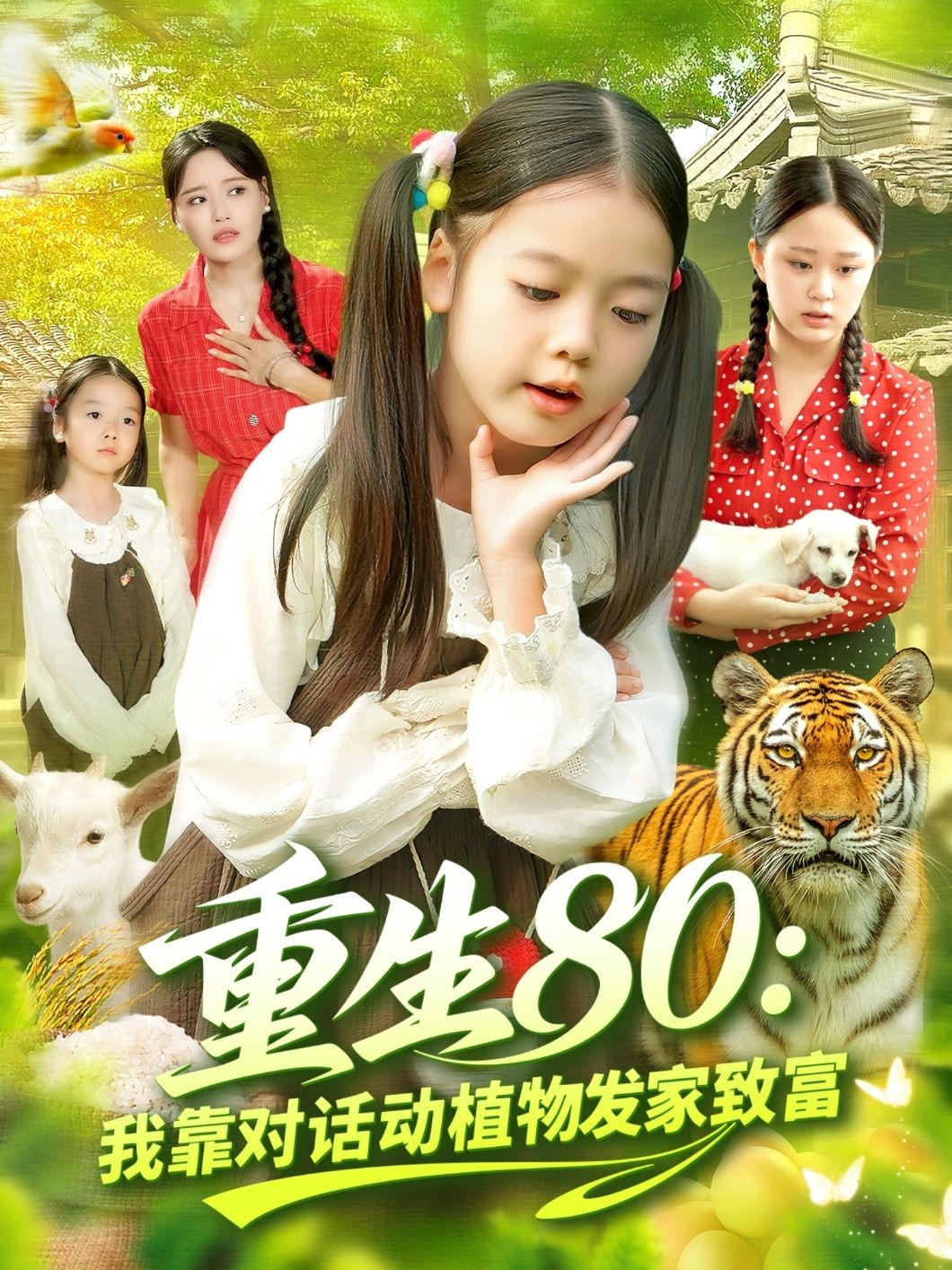 短剧重生80我靠对话动植物发家致富，重生80年代，对话动植物开启致富路，1080P高清全集在线看。  第1张