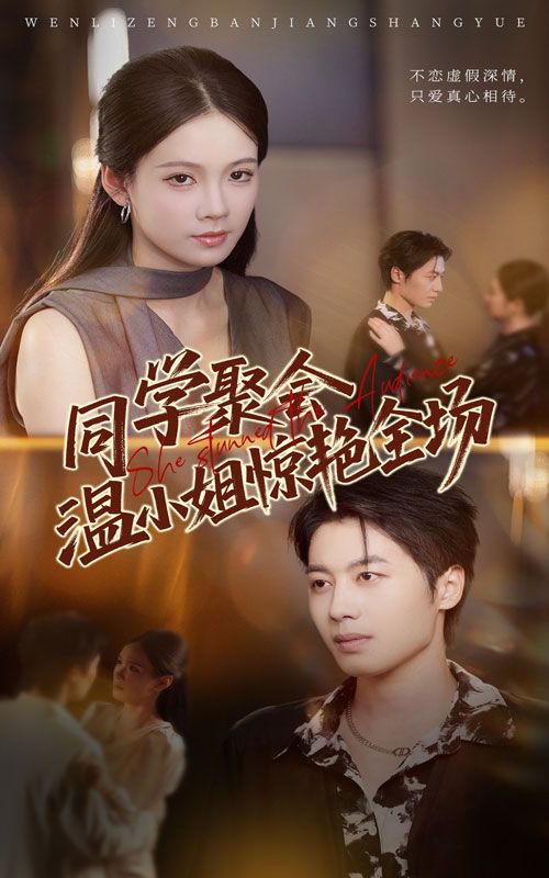 短剧同学聚会温小姐惊艳全场高清全集在线看，同学聚会上温小姐惊艳亮相，成全场焦点，完整版精彩不容错过。  第1张