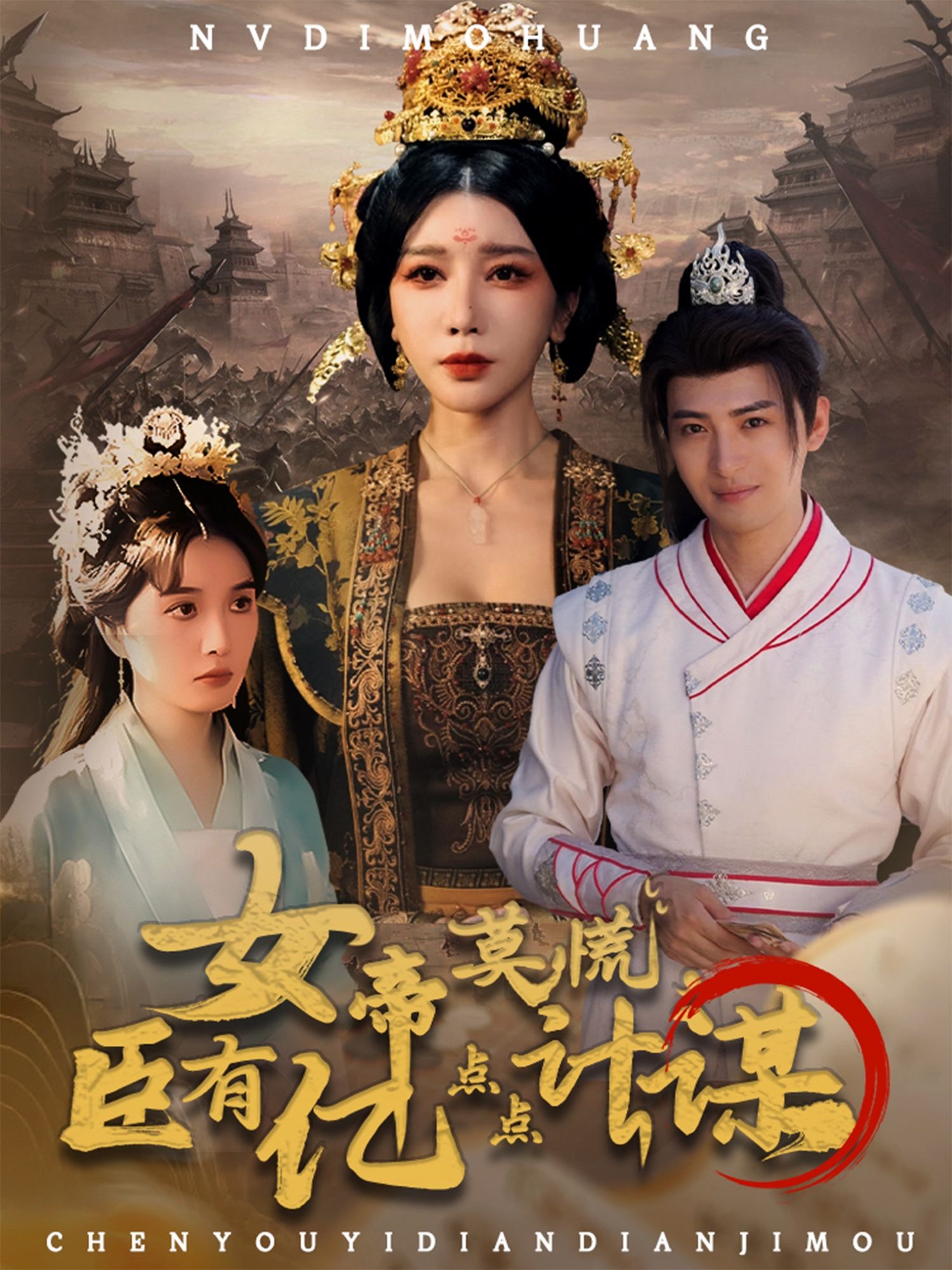 女帝临朝莫慌，臣携亿点点计谋护航！高清全集完整版在线看HD，权谋与甜宠交织，共谱盛世华章。  第1张