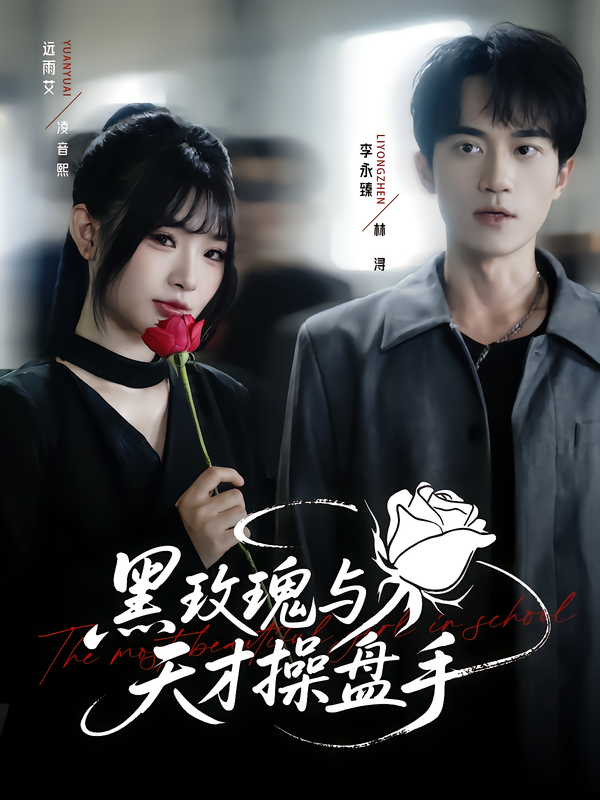 短剧黑玫瑰与天才操盘手超高清全集完整版，在线观看无删减，金融博弈与爱恨情仇交织，精彩不容错过！  第1张