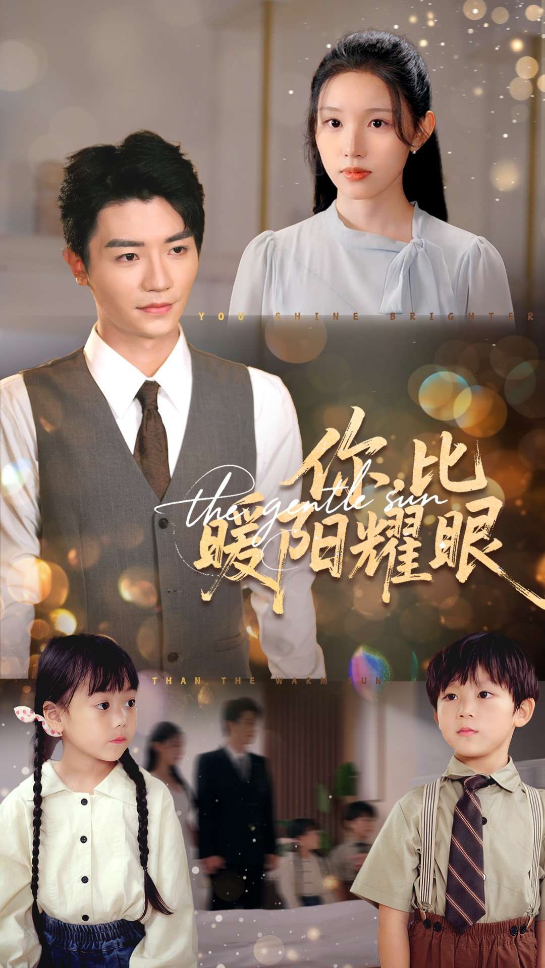 短剧你比暖阳耀眼超高清全集，在线观看完整版，温暖治愈剧情一网打尽，不容错过！  第1张