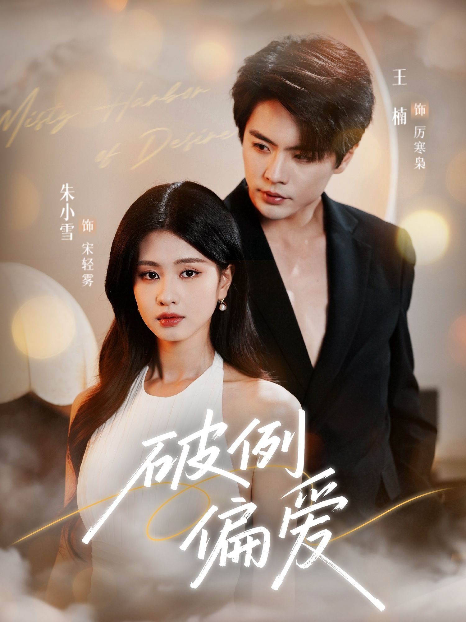 短剧破例偏爱在线观看，HD超高清全集完整版，无删减，一键畅看！  第1张